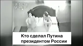 «Кто сделал Путина президентом России»