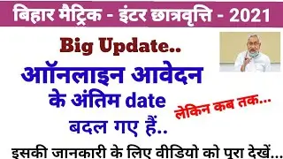 आॉनलाइन आवेदन करने की अंतिम तिथि बदली |   Bihar Post matric scholarship online date change