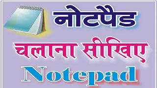 How to use Notepad in Computer - कंप्यूटर में नोटपैड कैसे चलाये