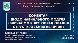 Коментар О. Рудика щодо навчального модуля «Вивчаємо Ruby: опрацювання структурованих величин»