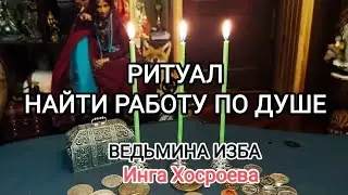 НАЙТИ РАБОТУ ПО ДУШЕ. ДЛЯ ВСЕХ. ВЕДЬМИНА ИЗБА 📹 ИНГА ХОСРОЕВА