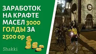 ArcheAge Легкий Заработок 3000 Голды В День