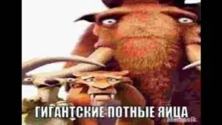 ГИГАНТСКИЕ ПОТНЫЕ ЯЙЦА