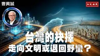 Toward Civilization or Back to Barbarism? Taiwan's Choice. (Part 1) EP211