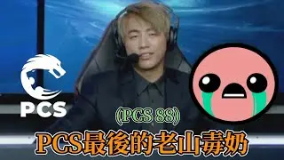 2024 PCS - PCS最後的老山毒奶全場精華 ! !