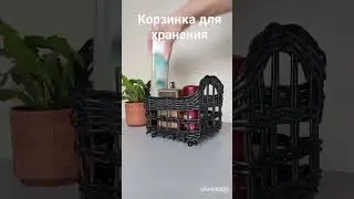 Органайзер для кухни, ванной #плетение #корзиночка #плетеныйорганайзер