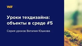 Уроки техдизайна: объекты в среде Урок 5