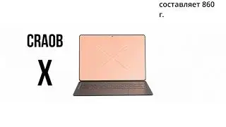 Craob X 2022: уникальный и безразъёмный ноутбук
