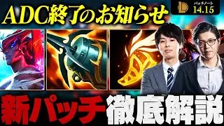 【パッチ14.15】ADCメタが終わります。押さえておくべき最新アップデートを徹底解説【LoL/League of Legends/リーグ・オブ・レジェンド】