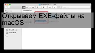 Открываем EXE-файлы на macOS