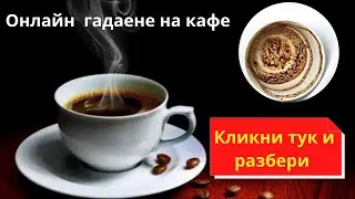 Онлайн гадаене на кафе на Лиляна