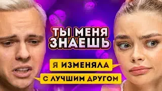 Димас Блог и Аня Ищук на шоу «Ты меня знаешь?»