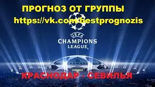 Краснодар - Севилья. Лига Чемпионов. Прогноз и ставка.