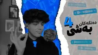 حەیفە ئەو دەنگە خۆشانە پاڵپشتی نەکرێن🥹❤️ | دەنگەکانی ئێوە بەشی 4