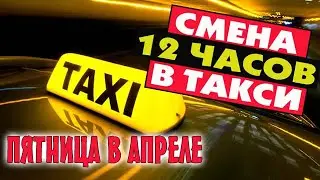 Пятница в такси. 12 часов на линии в апреле
