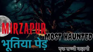 Mirzapur's Most Haunted Ghost Tree | horror stories in Hindi | Real Horror story | सच्ची कहानी