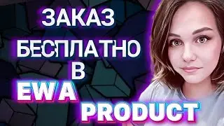 ЗАКАЗ БЕСПЛАТНО В ЭВА ПРОДУКТ/КАК ОФОРМИТЬ ЗАКАЗ БЕСПЛАТНО В EWA PRODUCT
