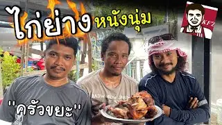 ครัวขยะ X ไก่ย่างถังปิ๊บ ไก่ที่อร่อยที่สุดในชีวิต SKIZZTV