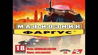 Mafia: Govorilka Definitive Edition (КРУЧЕ, ЧЕМ РЕМЕЙК! НАВЕРНОЕ...)