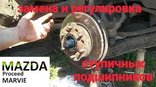 регулировка и замена ступичных подшипников. Mazda proceed marvie