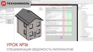 [REVIT COURSE] LESSON #16. Schedules (Bill of Materials)