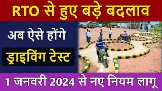 बड़े बदलाव ! RTO में अब ऐसे होंगे Driving Test | New Rules for Driving Licence Test in India 2024