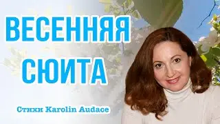 Весенняя сюита.Авторские стихи Каролин Одас.ТРОГАТЕЛЬНАЯ ПЕЙЗАЖНАЯ ЛИРИКА