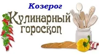 Кулинарный гороскоп Козерог 22 12 20 01