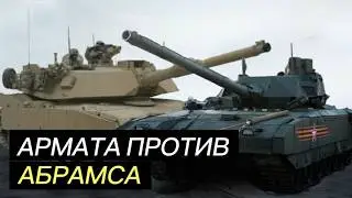АРМАТА против АБРАМСА - кто КОГО?