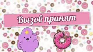#Вызов