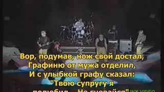 Король и Шут - Вор, граф и графиня (с текстом) (ПЕСНЯ И КЛИП)
