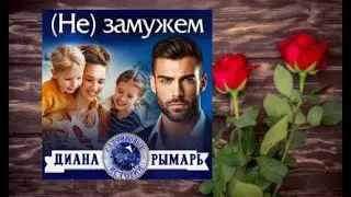 Не замужем.    Любовный роман аудиокнига (интересная история)