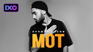 МОТ -  Все лучшие песни, популярные хиты. Подборка