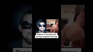 Пранк в чат рулетке🔥🔥🔥 