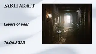 Layers of Fear 2023 (ПК, Часть 1) - прохождение Завтракаста