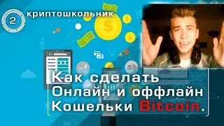 Как  сделать онлайн и оффлайн кошелёк Bitcoin || КРИПТОШКОЛЬНИК