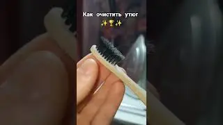 КАК почистить УТЮГ от пригара в домашних условиях.?