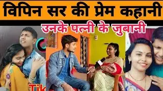 math masti वाले vipin sir के प्रेम की कहानी उनकी बीवी के जुबानी vipin sir love story