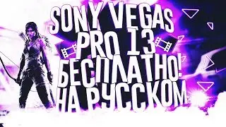 ГДЕ СКАЧАТЬ И КАК УСТАНОВИТЬ Sony Vegas Pro 13 НА РУССКОМ   АКТИВАЦИЯ, БЕСПЛАТНО 2018!