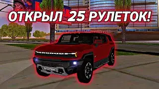 ОТКРЫЛ 25 РУЛЕТОК! ЧТО ВЫПАЛО?! (БАРВИХА РП)