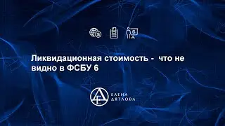 Ликвидационная стоимость -  что не видно в ФСБУ 6