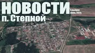 6 выпуск новостей 2021