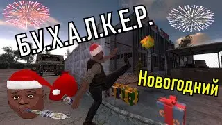 Б.У.Х.А.Л.К.Е.Р. ПЕРЕЗАГРУЗКА (ЭПИЗОД 51) Новогодний!!! D.R.U.N.K.e.r. RELOADED (episode 51)