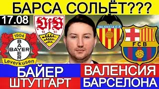 ЭКСПРЕСС КФ19.7! ПРОГНОЗЫ НА ФУТБОЛ СЕГОДНЯ | 17/08