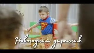 Новогодний утренник в Детском Саду