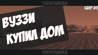 Arizona # 5 ВУЗЗИ КУПИЛ ДОМ