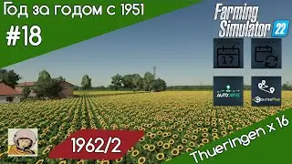 FS 22 Год за годом #18. Год 1962-ой/2