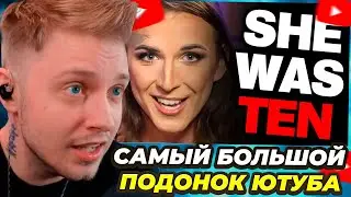СТИНТ СМОТРИТ: САМЫЙ БОЛЬШОЙ ПОДОНОК ЮТУБА - КРИС ТАЙСОН