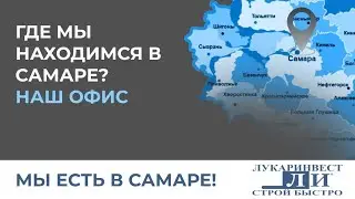 Где Лукаринвест находится в г. Самара?
