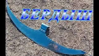ИЗГОТОВЛЕНИЕ БЕРДЫША